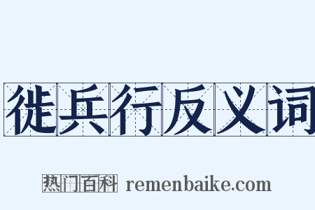 徙兵行反义词是什么意思的图片